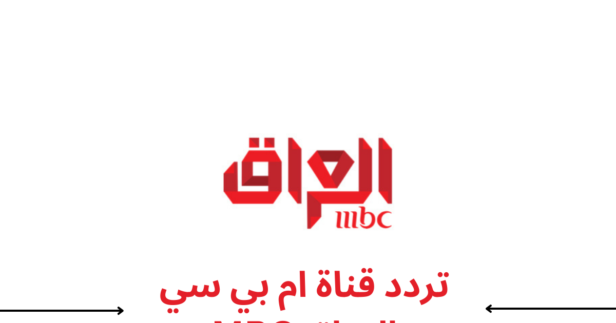 إضبط الأن احصل على تردد قناة ام بي سي العراق