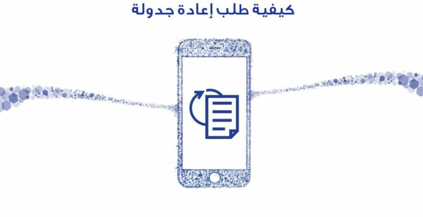 إعادة الجدولة والتمديد للقروض