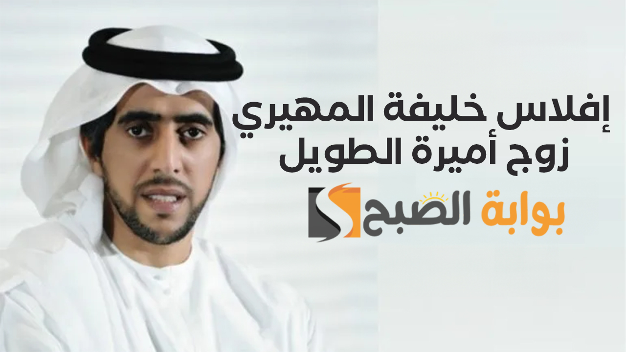 إفلاس خليفة المهيري زوج أميرة الطويل