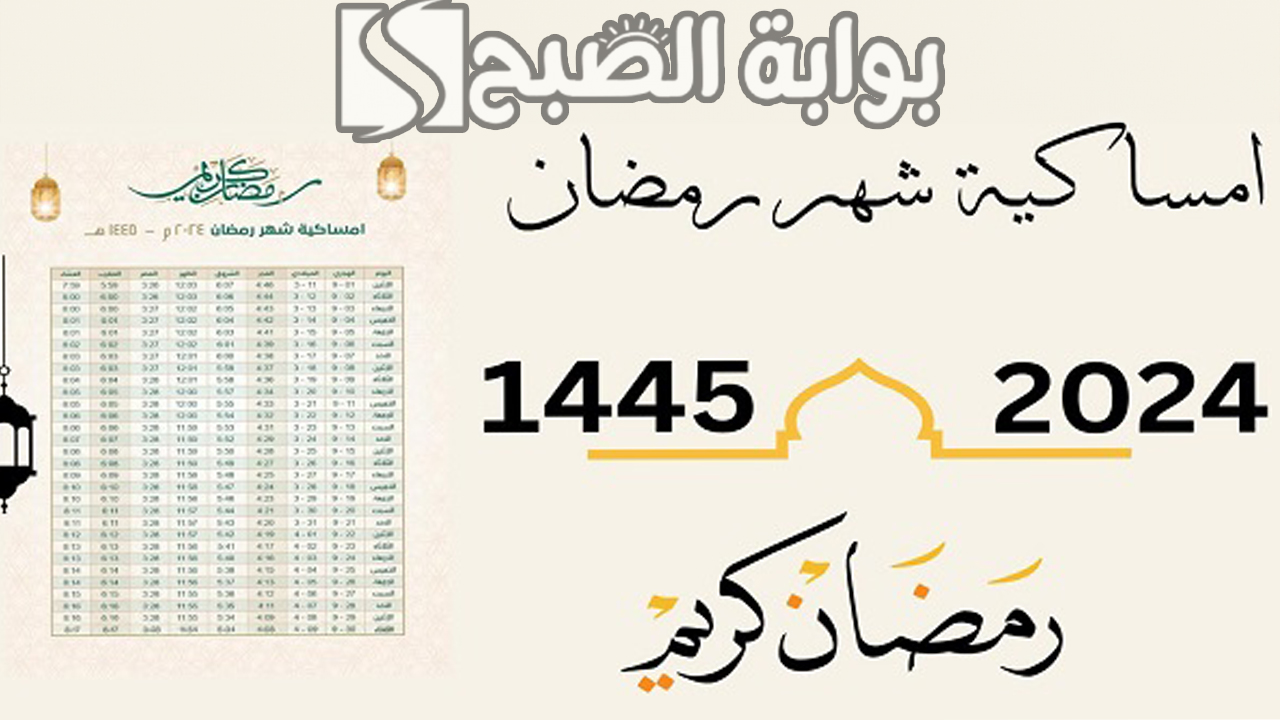 إمساكية شهر رمضان 1445