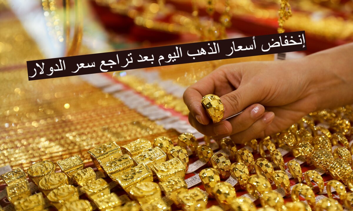 إنخفاض أسعار الذهب اليوم بعد تراجع سعر الدولار