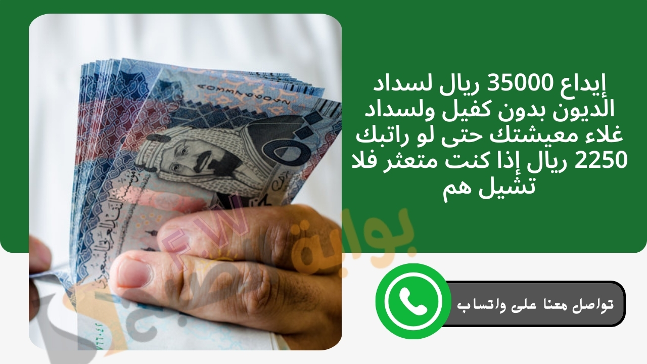 إيداع 35000 ريال لسداد الديون بدون كفيل ولسداد غلاء معيشتك حتى لو راتبك 2250 ريال إذا كنت متعثر فلا تشيل هم إيداع 35000 ريال لسداد الديون بدون كفيل إذا راتبي 2250 ريال كم يعطوني قرض الراجحي؟ سؤال تداول كثيرًا الفترة الماضية وفي حالة حصولك على هذا الراتب وتدفع قسط شهري لجهة ما 100 ريال كل شهر يتم خصمها من الراتب، فيمكن أن تحصل على تمويل شخصي الراجحي بدون تحويل راتب في وجود التزامات بدون مشاكل بقيمة مالية خمسة وثلاثون ألف ريال، مع إمكانية خيار التقسيط على خمس سنوات بقسط قليل للغاية ويبلغ القسط 650 ريال سعودي، وفي حالة تريد حصولك على قيمة أكبر فيجب أن يكون راتبك أكبر من ذلك، وينصح باستعمال حاسبة الراجحي للتمويل الشخصي وادخل راتبك وأعرف كم تستحق تمويل الراجحي. كيف أحصل على قرض شخصي الراجحي بدون تحويل راتب؟ الآن إيداع 35000 ريال لسداد الديون بدون كفيل من مصرف الراجحي أونلاين بدون الذهاب إلى البنك فتابعوا معي الخطوات التالية. في البداية يجب أن يكون لديك حساب  على موقع مصرف الراجحي ثم قم بعمل تسجيل دخول بنك الراجحي على الإنترنت. بعد ذلك من القسم الخاص بالأفراد أبدأ بخيار تمويل الراجحي الشخصي الجديد. سوف تتوجه مباشرة إلى صفحة التمويل المختار يجب قراءة الشروط جيدًا ثم على زر التقديم أضغط حتى يتم تحويلك إلى صفحة نموذج القرض. في الخانات الفارغة أمامك أبدأ بإدخال المعلومات الرسمية الخاصة بك مع تصحيح أي خطأ في البيانات حتى تتم عملية الموافقة على قرض شخصي الراجحي بدون كفيل. بعد ملء الخانات أختر توقيت التواصل معك. وافق الآن على شروط وأحكام تمويل الراجحي ثم أنقر على إرسال.