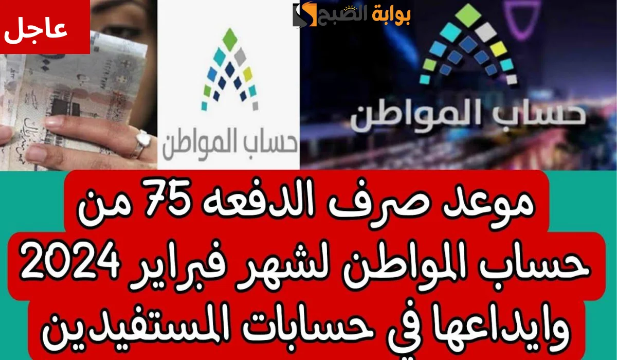 إيداع حساب المواطن الدفعه 75