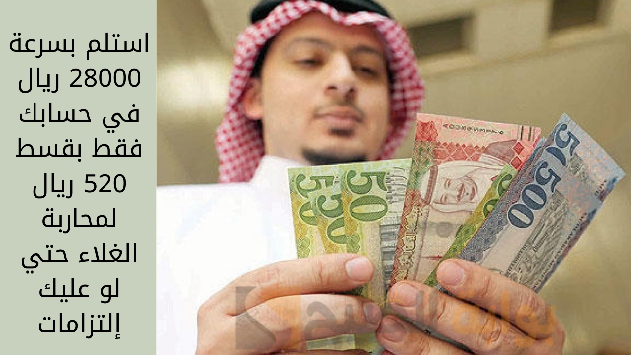 استلم بسرعة 28000 ريال في حسابك