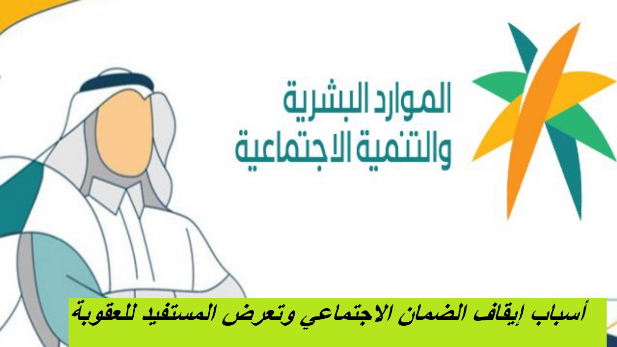إيقاف الضمان الاجتماعي وتعرض المستفيد للعقوبة