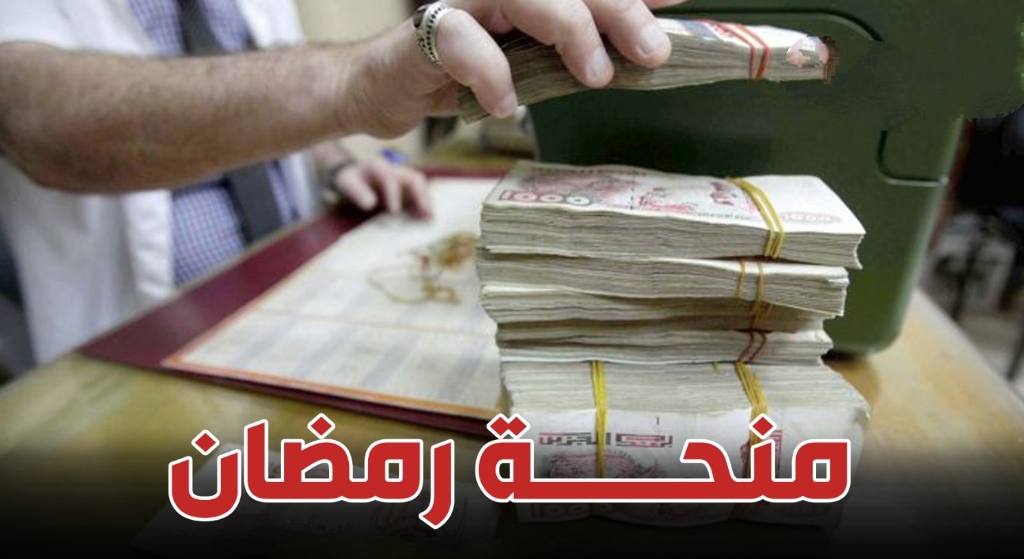 كم هي منحة رمضان 2024 في الجزائر
