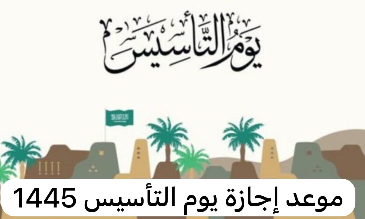 متى إجازة يوم التأسيس