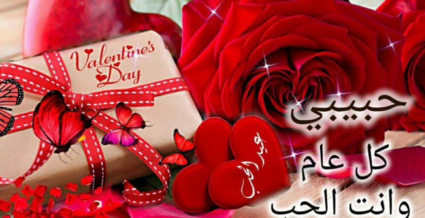 عيد الحب 2024 أرق الرسائل وأجمل أفكار هدايا