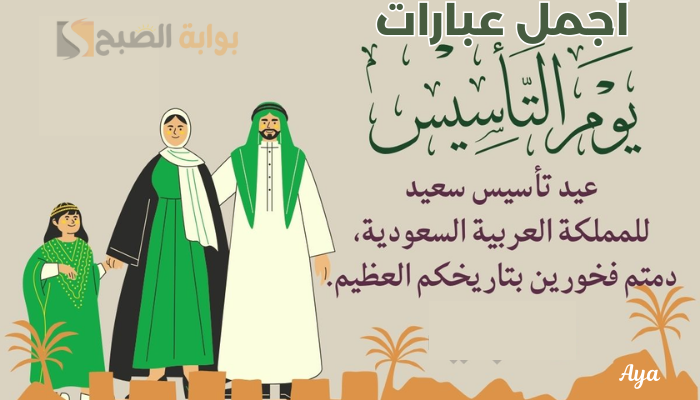 اجمل عبارات يوم التاسيس