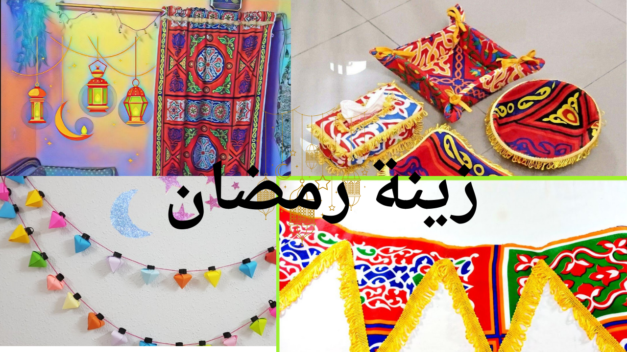 زينة رمضان