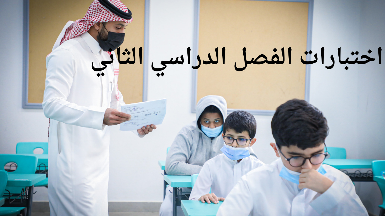 اختبارات الفصل الدراسي الثاني