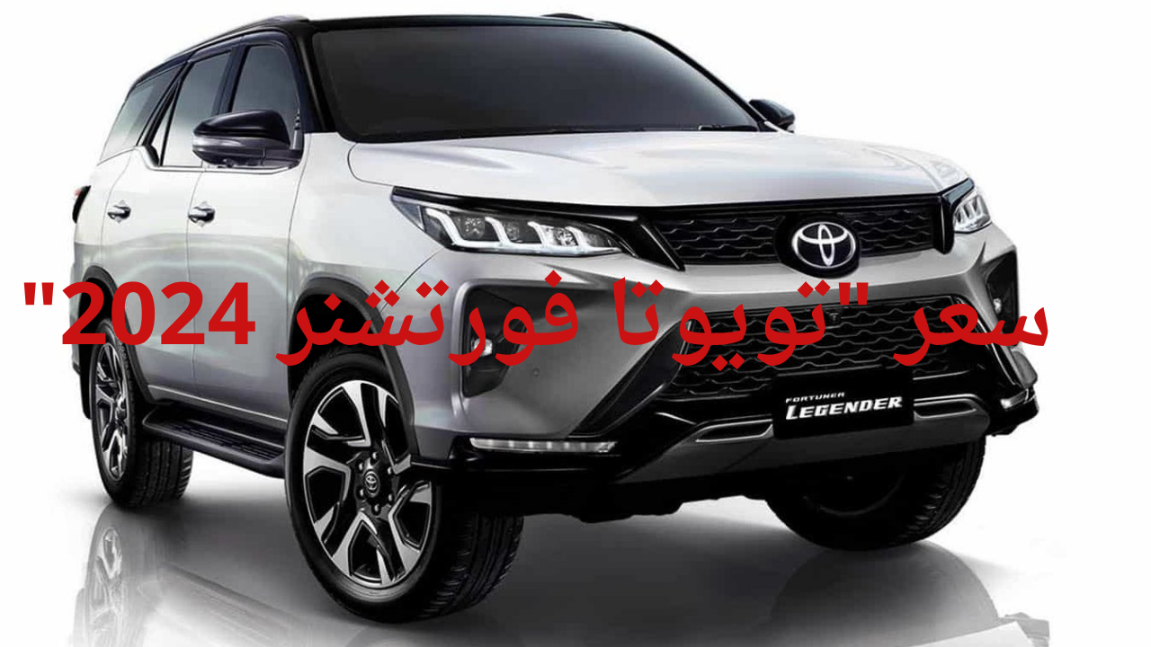 تويوتا فورتشنر 2024