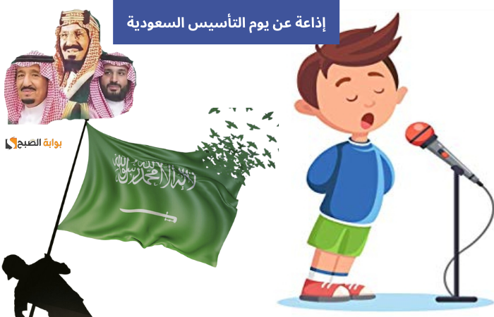إذاعة مدرسية عن يوم التأسيس