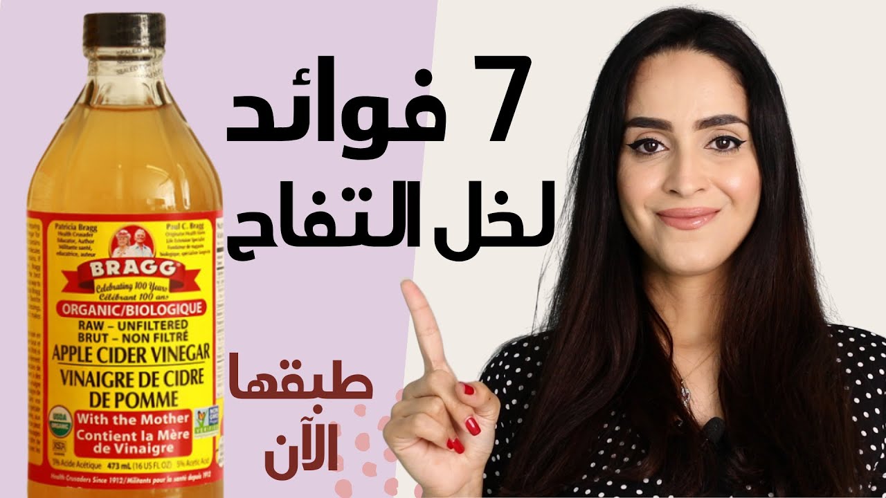 استخدامات خل التفاح