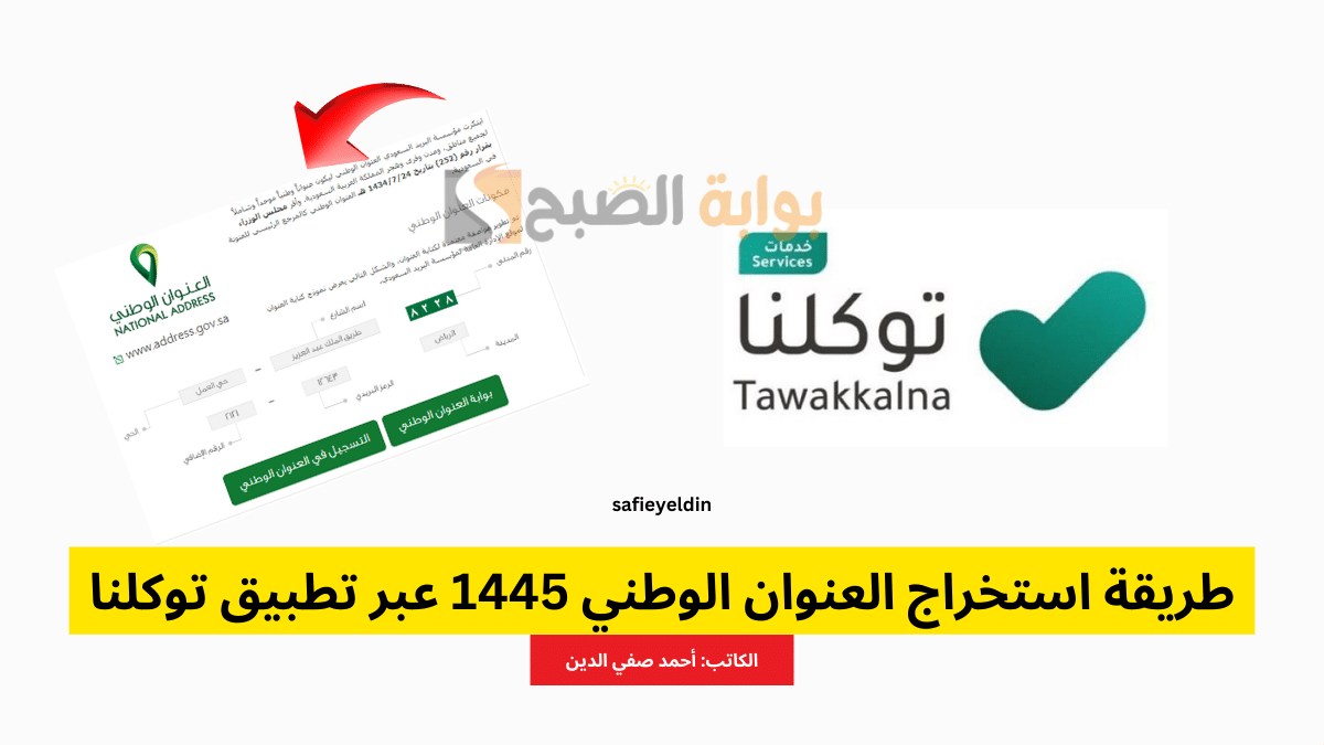 طريقة استخراج العنوان الوطني عبر تطبيق توكلنا 1445