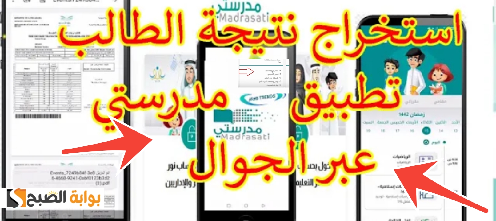 استخراج نتائج الطلاب عبر مدرستي