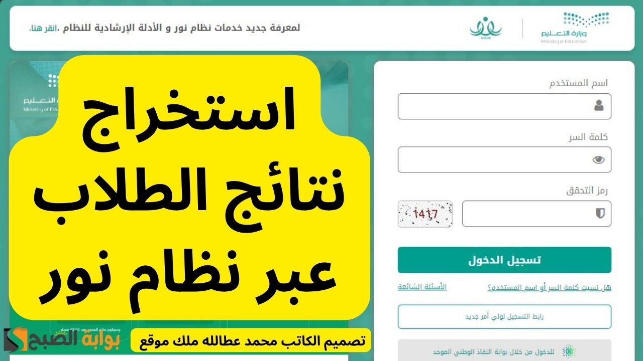 استخراج نتائج الطلاب عبر نظام نور