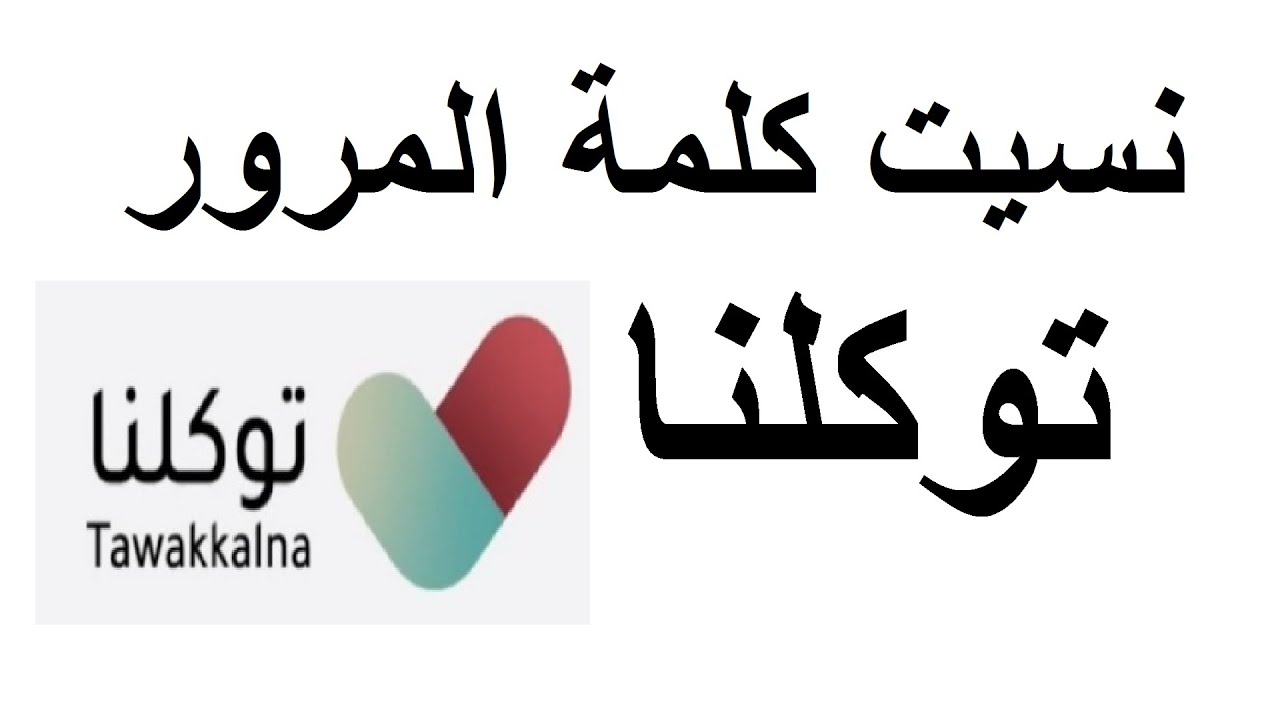 استعادة كلمة مرور توكلنا
