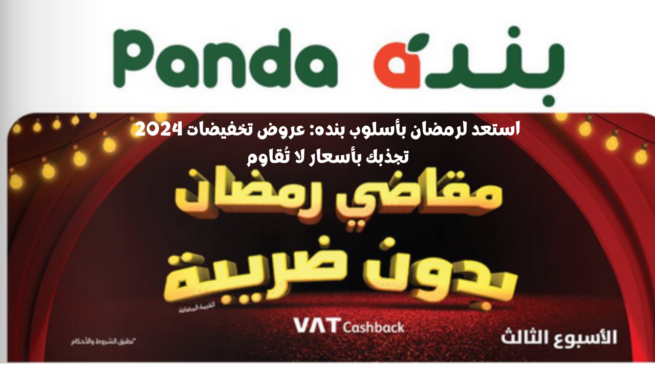 عروض بنده لرمضان 2024