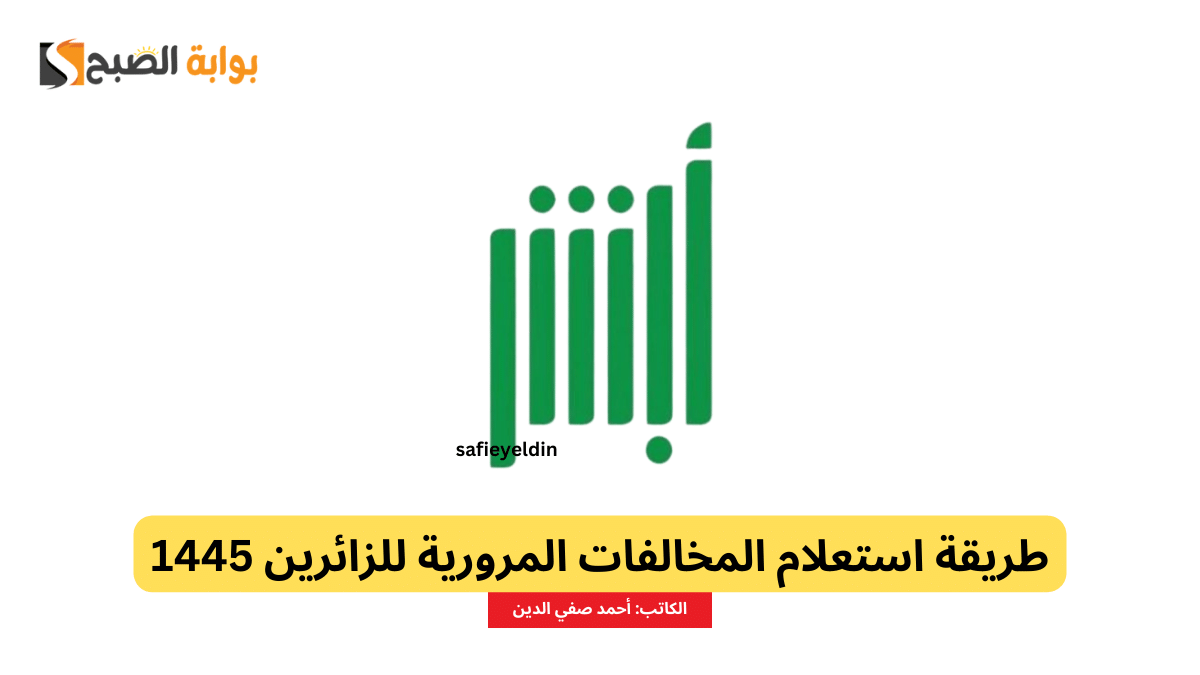طريقة استعلام المخالفات المرورية للزائرين 1445