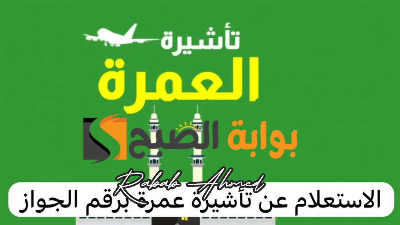 استعلام عن تأشيرة عمرة برقم الجواز