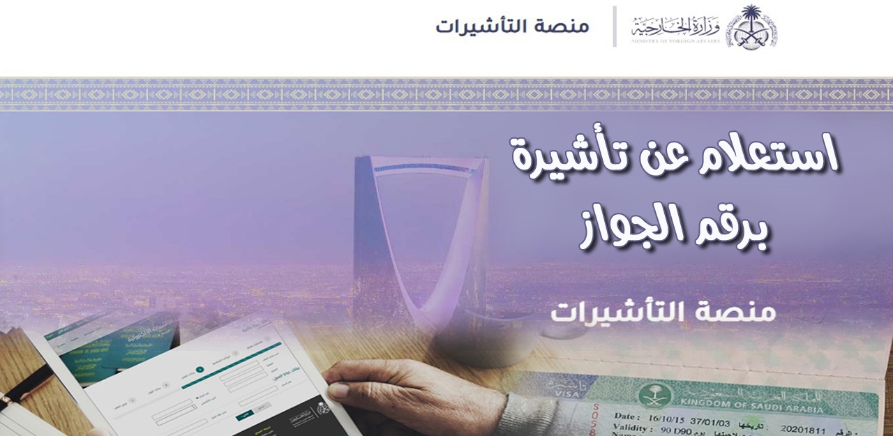 استعلام عن تاشيرة برقم الجواز