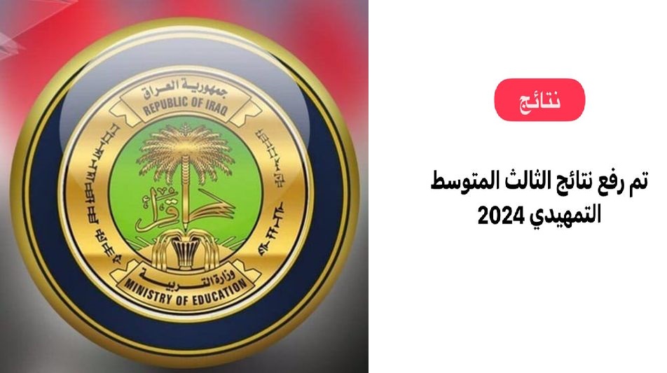 استعلام نتائج الثالث المتوسط التمهيدي 2024