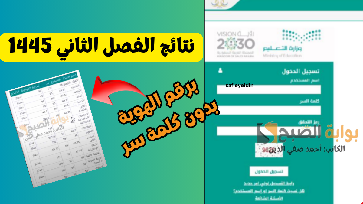 استعلام نتائج الفصل الثاني 1445 نظام نور برقم الهوية