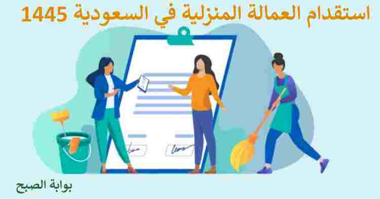 استقدام العمالة المنزلية