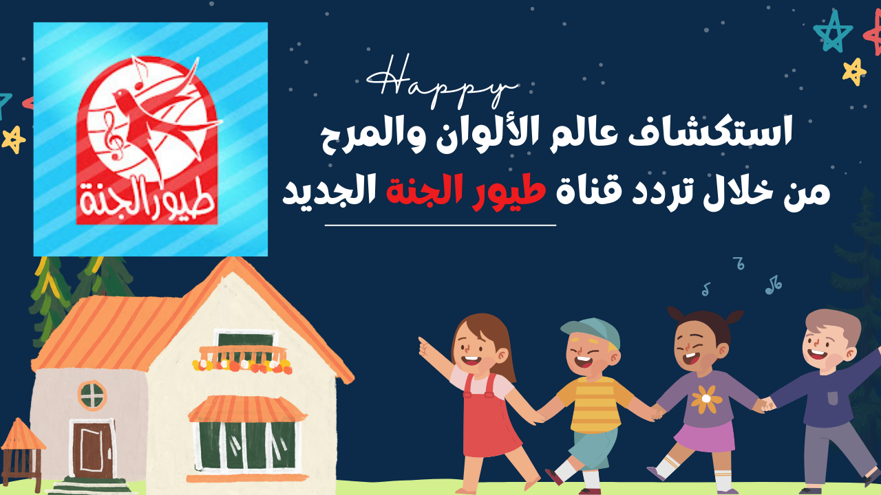 تردد قناة طيور الجنة الجديد