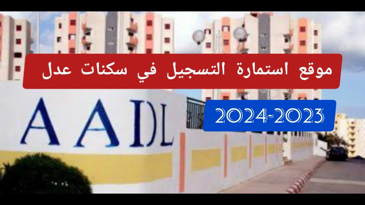 التسجيل في سكنات عدل
