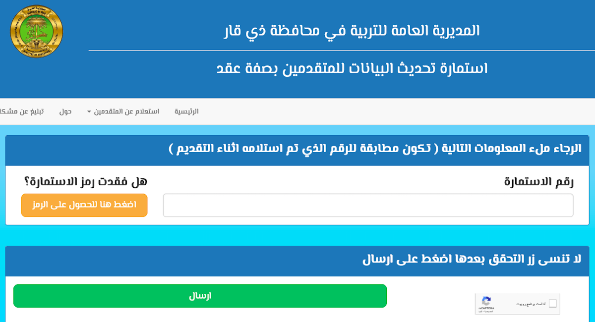 رابط استمارة تحديث بيانات المتقدمين على تعيينات عقود التربية في محافظة ذي قار