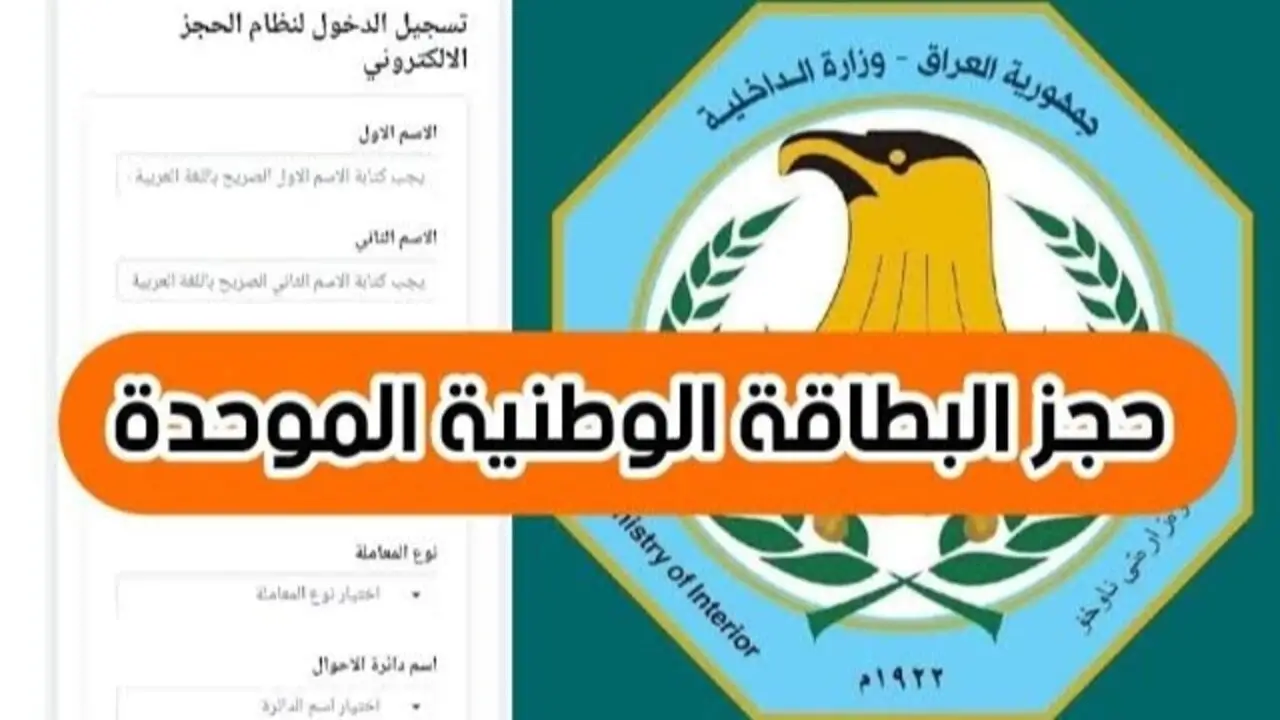 خطوات حجز البطاقة الوطنية في العراق 2024 