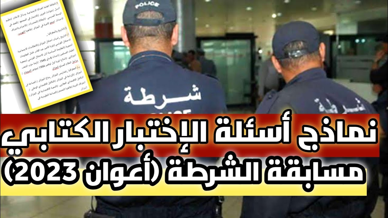 استمارة مسابقة توظيف أعوان الشرطة بالجزائر 2024