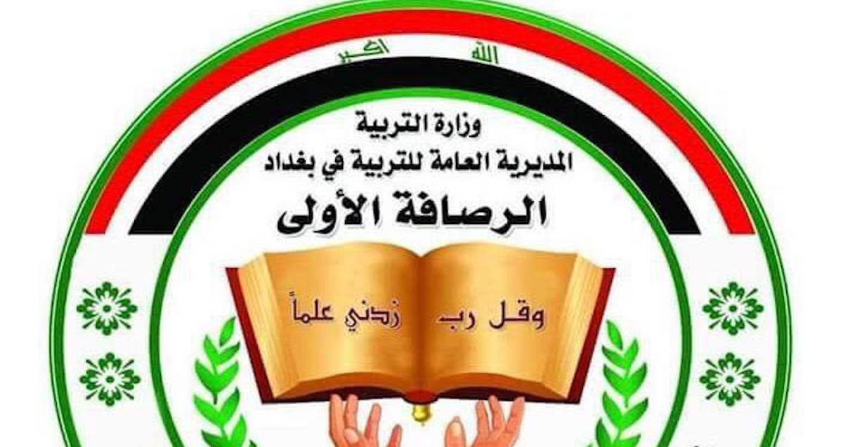 رابط استمارة نقوصات المتقدمين على تعيينات عقود التربية 2024 في محافظة الرصافة الأولى .. وأسماء المتقدمين