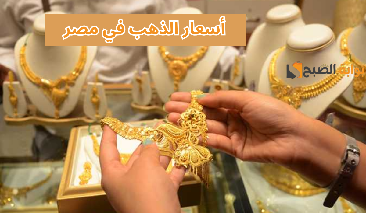 اسعار الذهب في مصر