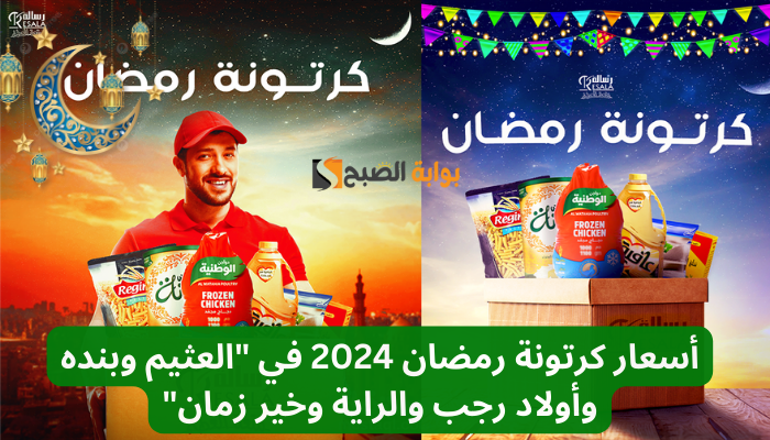 اسعار كرتونة رمضان