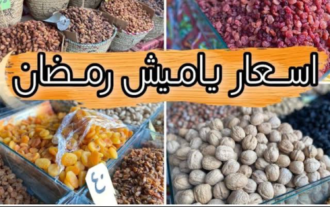 اسعار ياميش رمضان 2