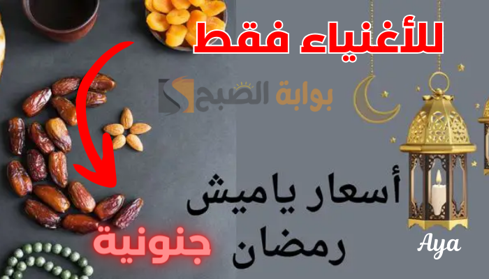 اسعار ياميش رمضان