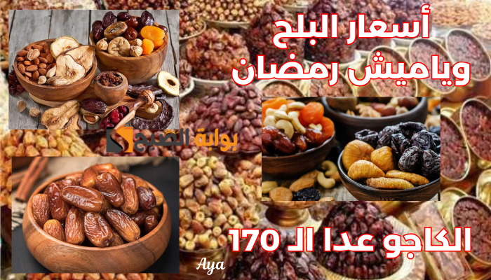 اسعار ياميش رمضان