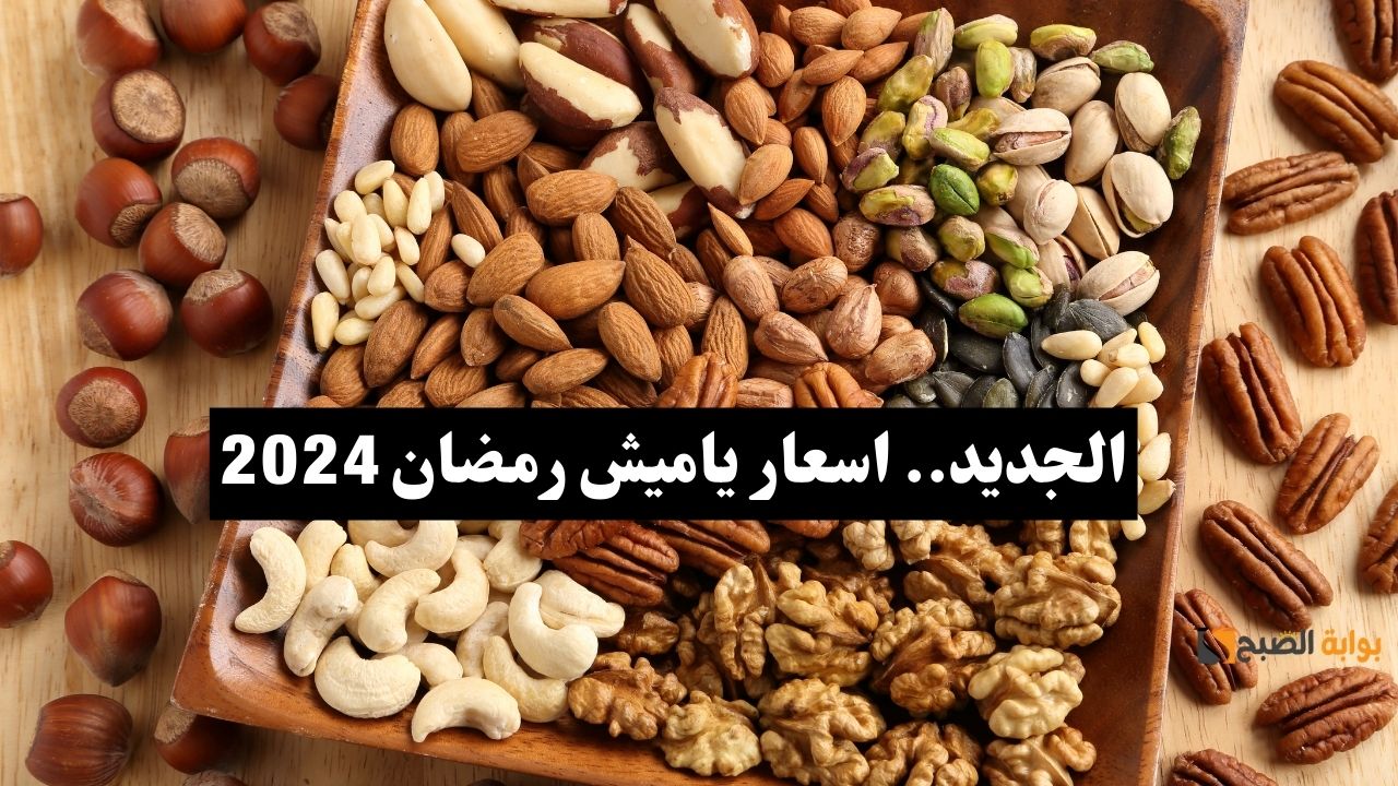 اسعار ياميش رمضان