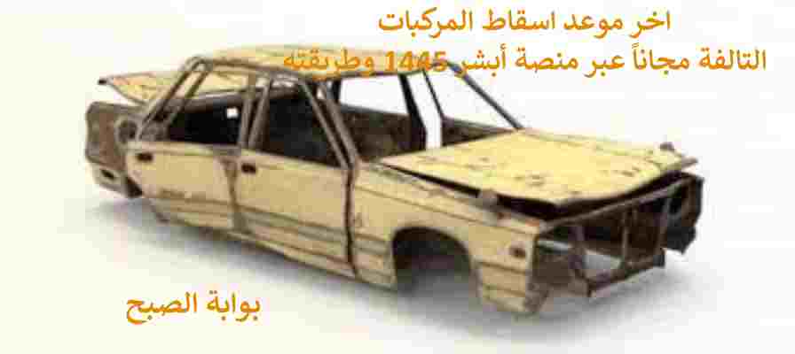اسقاط المركبات التالفة