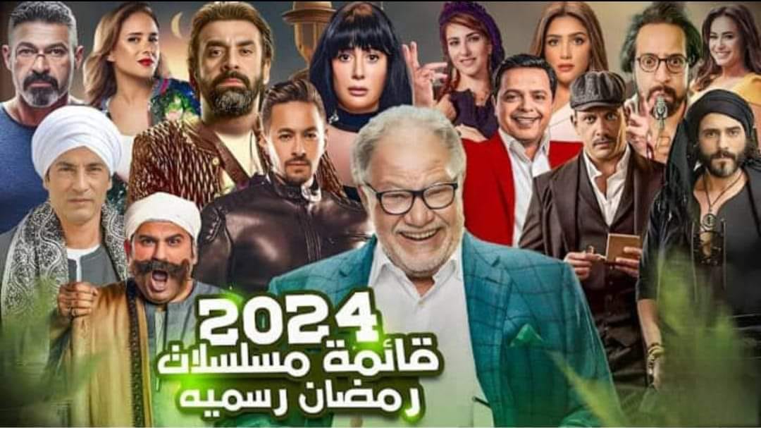 اسماء مسلسلات رمضان 2024