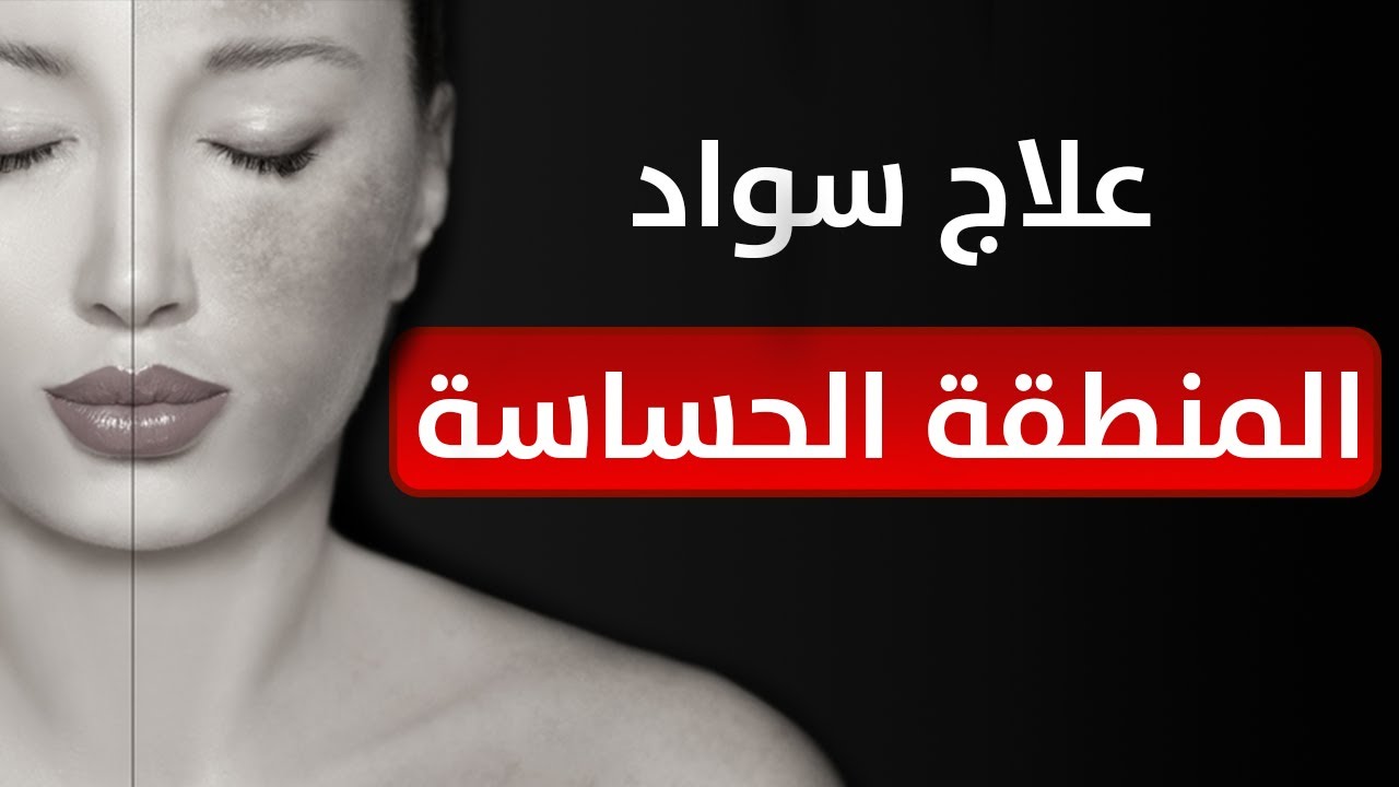 اسمرار المناطق الحساسة