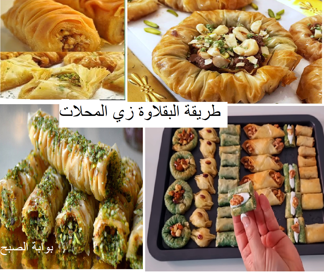 طريقة عمل البقلاوة