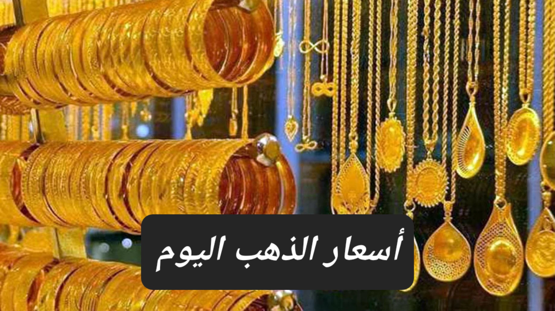 أسعار الذهب بعد الإنخفاض اليوم