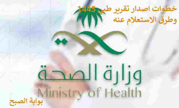 اصدار تقرير طبي 1445