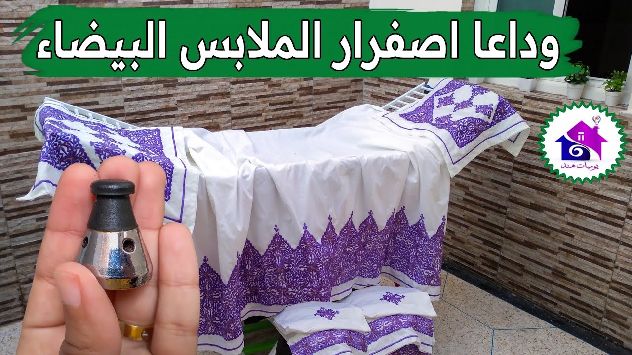 اصفرار الملابس