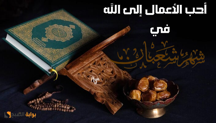 أفضل الأعمال في ليلة النصف من شعبان
