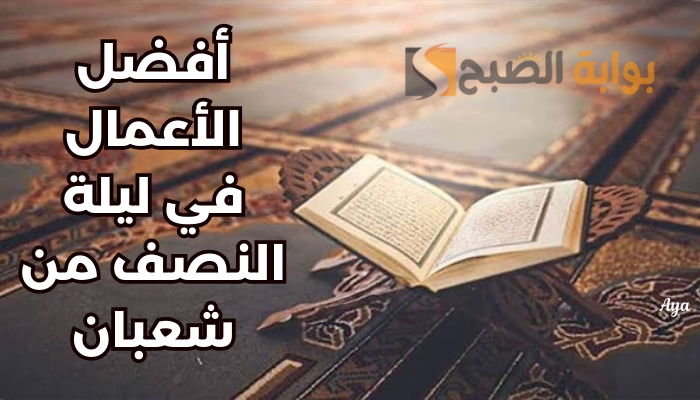 افضل الاعمال في ليلة النصف من شعبان